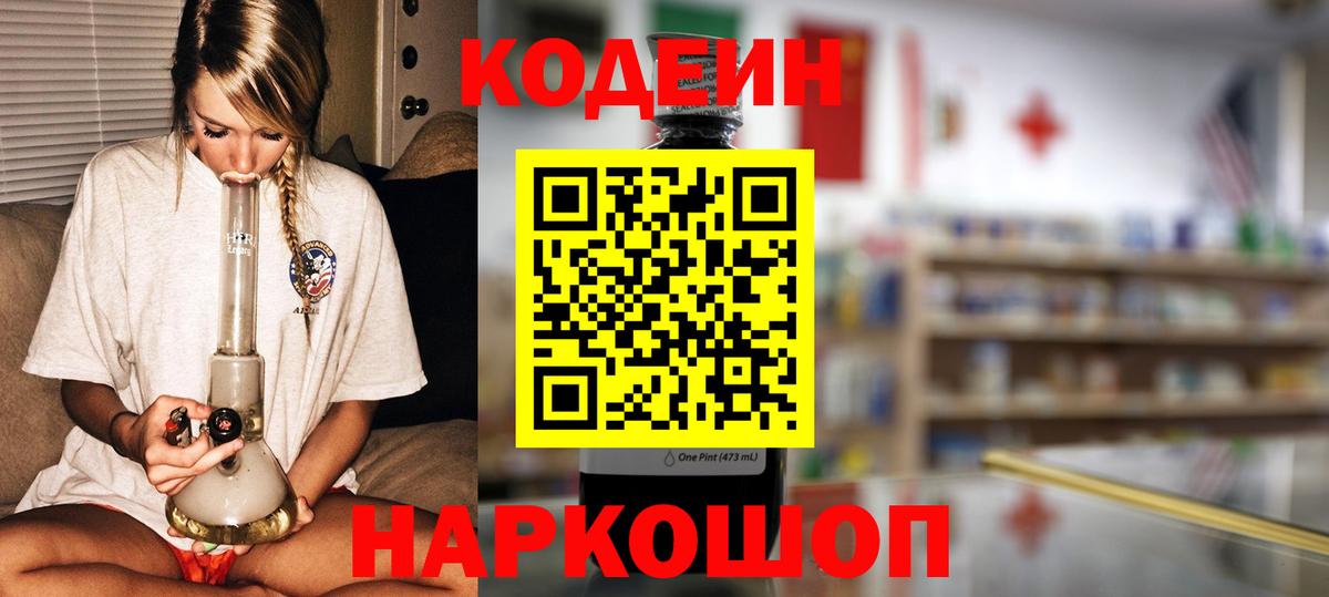 Кодеин Purple Drank  Вход с VPN  Codein напиток Lean (лин)  где купить наркоту  Избербаш 